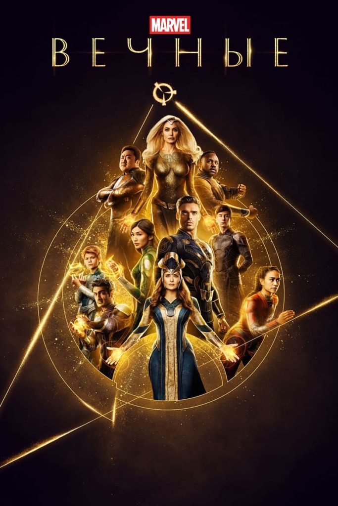 Вечные (2021)