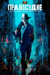 Правосудие: Первобытный город (2023) Правосудие: Первобытный город (2023)