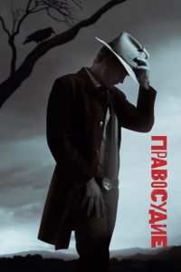 Правосудие (2010) Правосудие (2010)