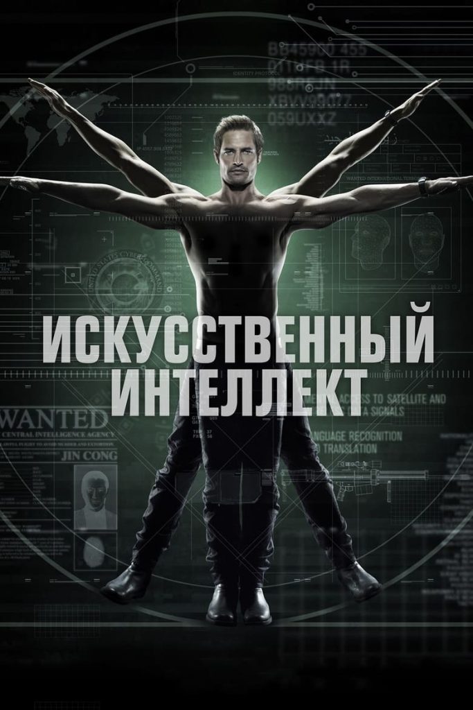 Искусственный интеллект (2014)