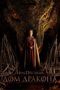 Дом Дракона (2022)