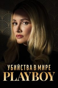 Убийства в мире «Playboy» (2023) Убийства в мире «Playboy» (2023)
