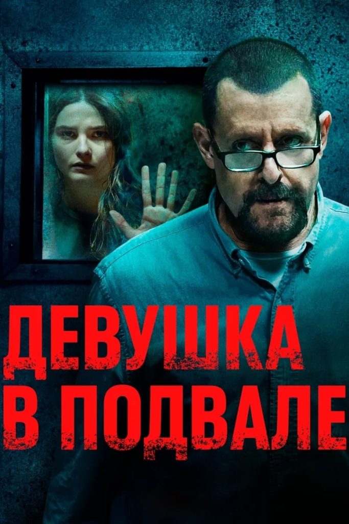 Девушка в подвале (2021)