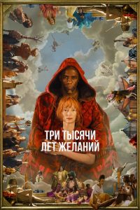 Три тысячи лет желаний (2022)