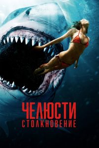 Челюсти: Столкновение (2022) Челюсти: Столкновение (2022)
