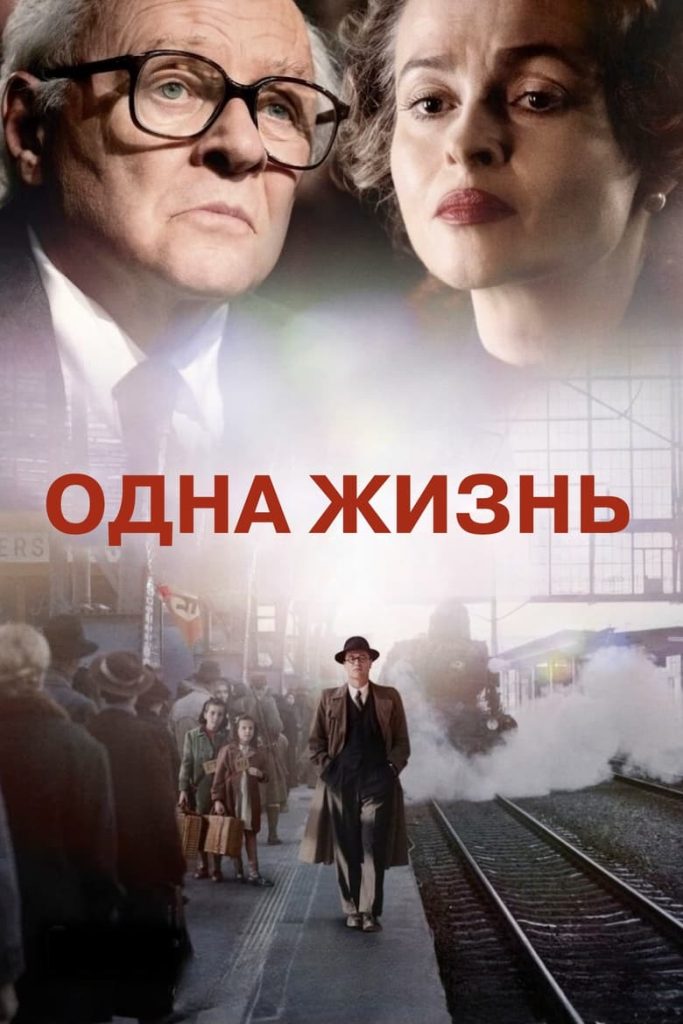Одна жизнь (2023)