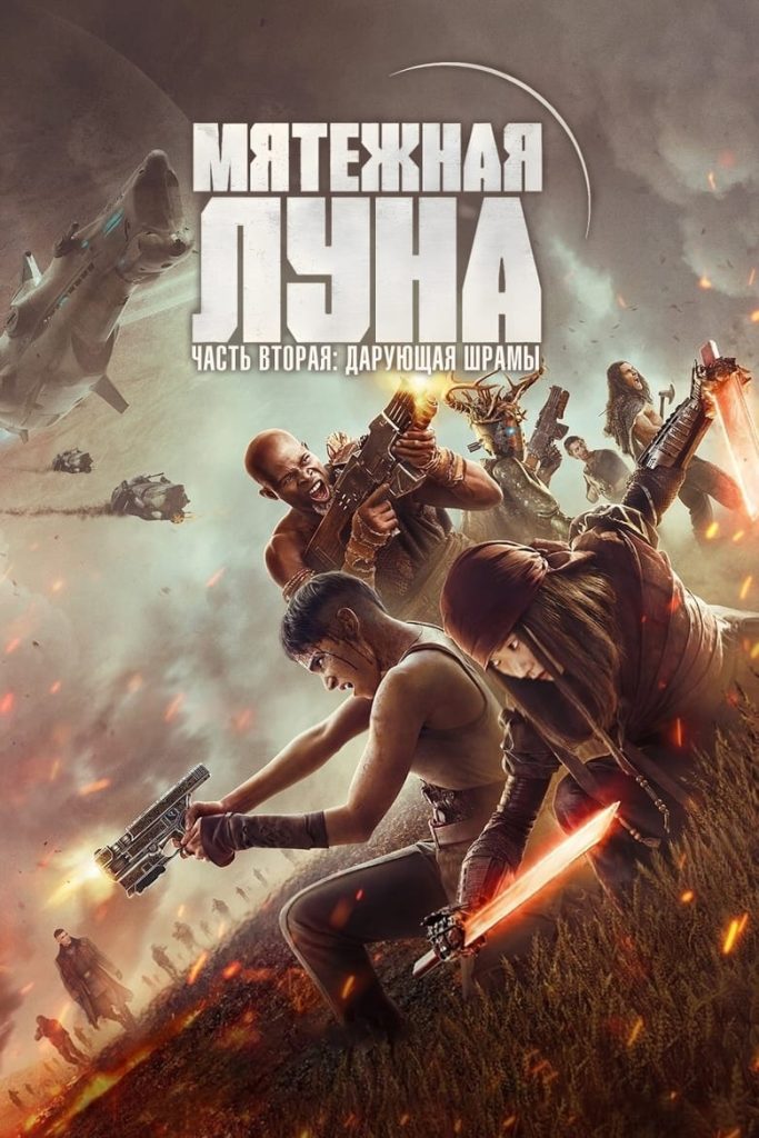 Мятежная Луна, часть 2: Дарующая шрамы (2024)