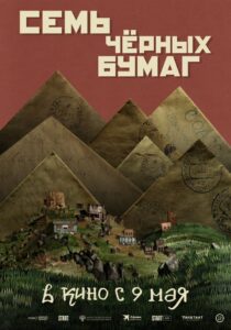 Семь черных бумаг (2024) Семь черных бумаг (2024)