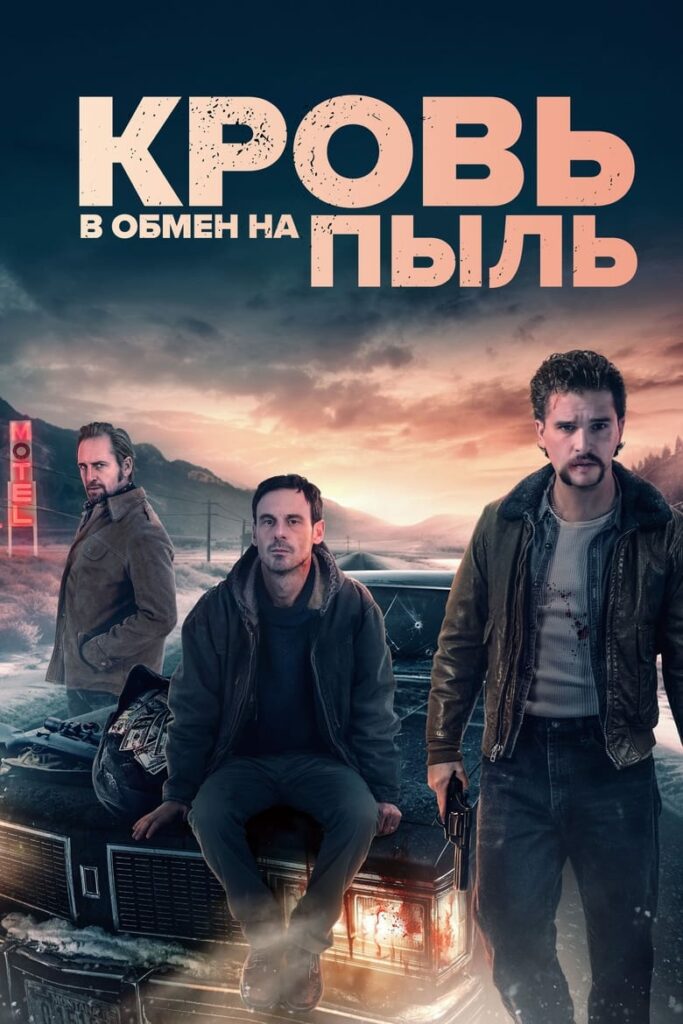 Кровь в обмен на пыль (2024)