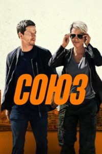 Союз (2024) Союз (2024)