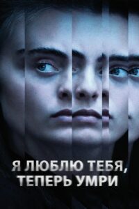 Я люблю тебя, теперь умри (2019) Я люблю тебя, теперь умри (2019)