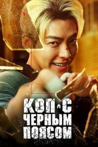 Офицер Черный пояс / Коп с чёрным поясом (2024) Офицер Черный пояс / Коп с чёрным поясом (2024)