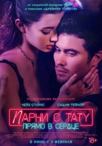 Парни с тату. Прямо в сердце (2025) Парни с тату. Прямо в сердце (2025)