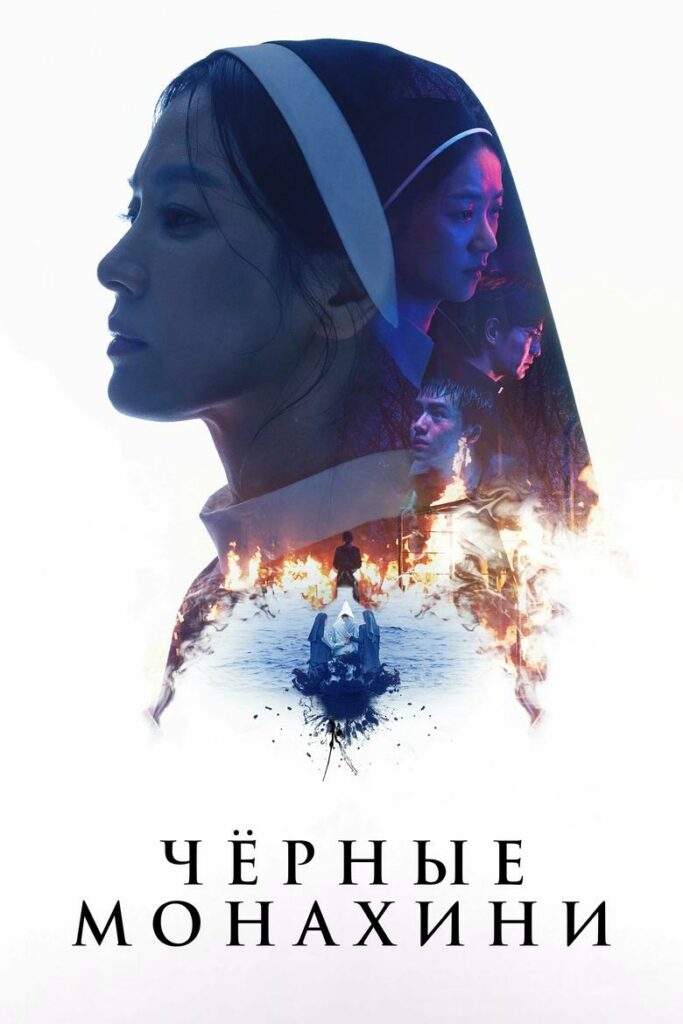 Чёрные монахини (2025)