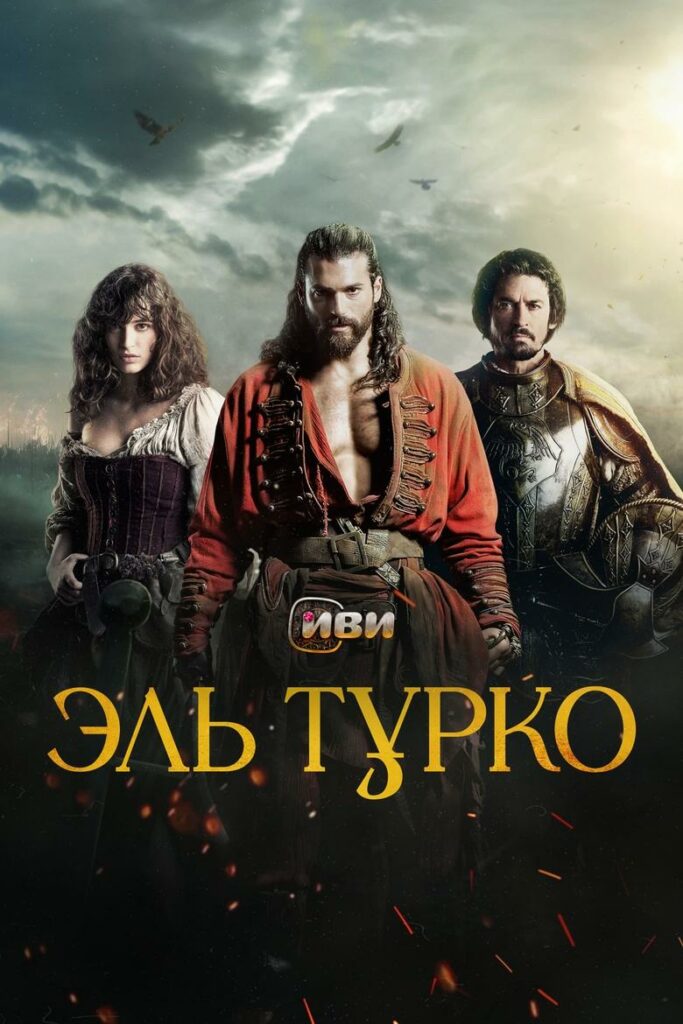 Эль Турко (2025)