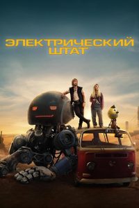 Электрический штат (2025)
