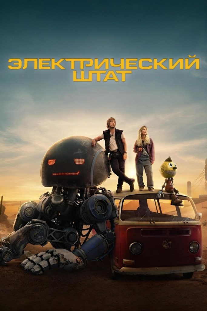 Электрический штат (2025)