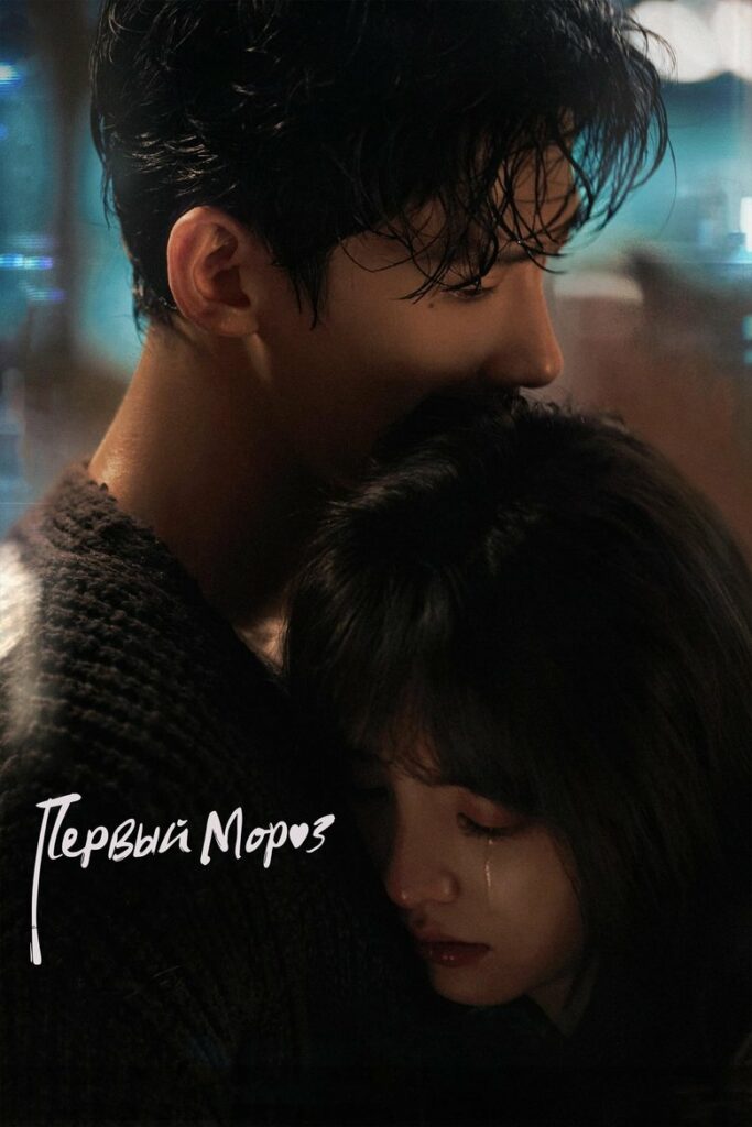 Первый мороз (2025)