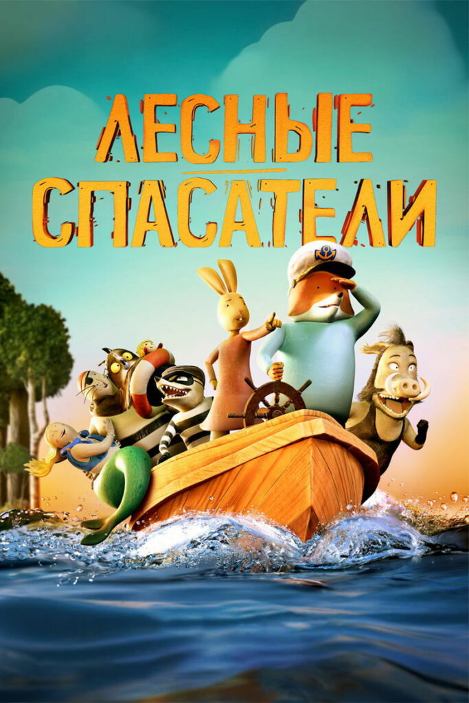 Лесные спасатели (2024)