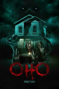 Оно. Новая глава (2025)