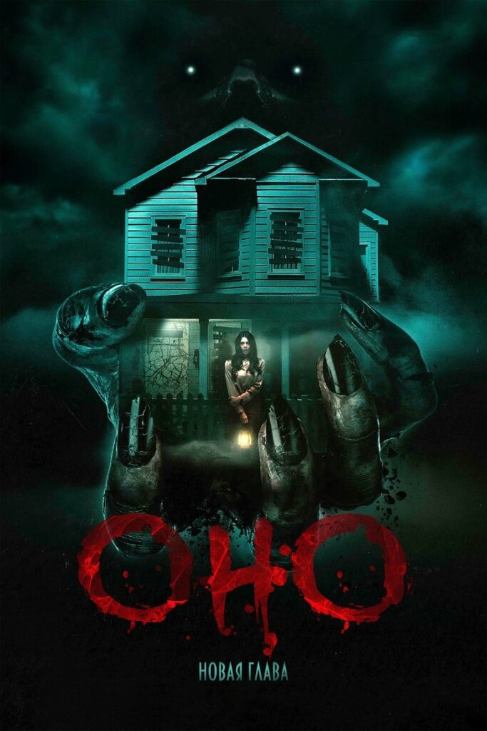 Оно. Новая глава (2025)