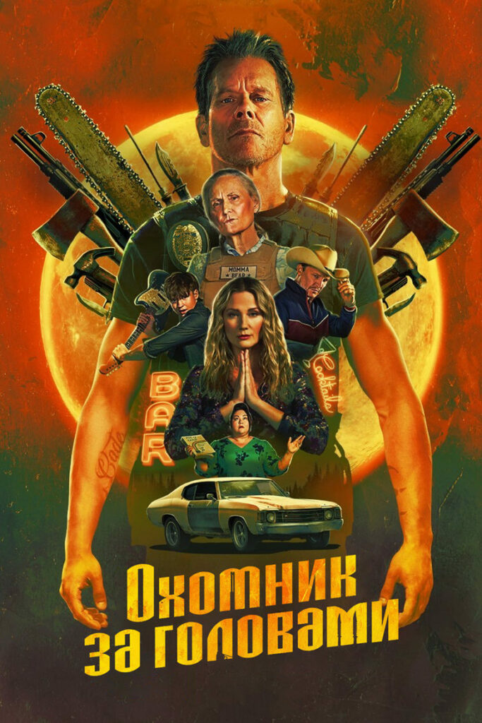 Охотник за Головами (2025)
