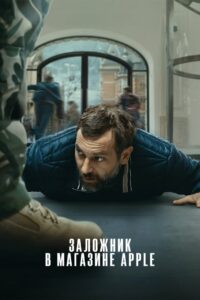 Заложник в магазине Apple (2025)