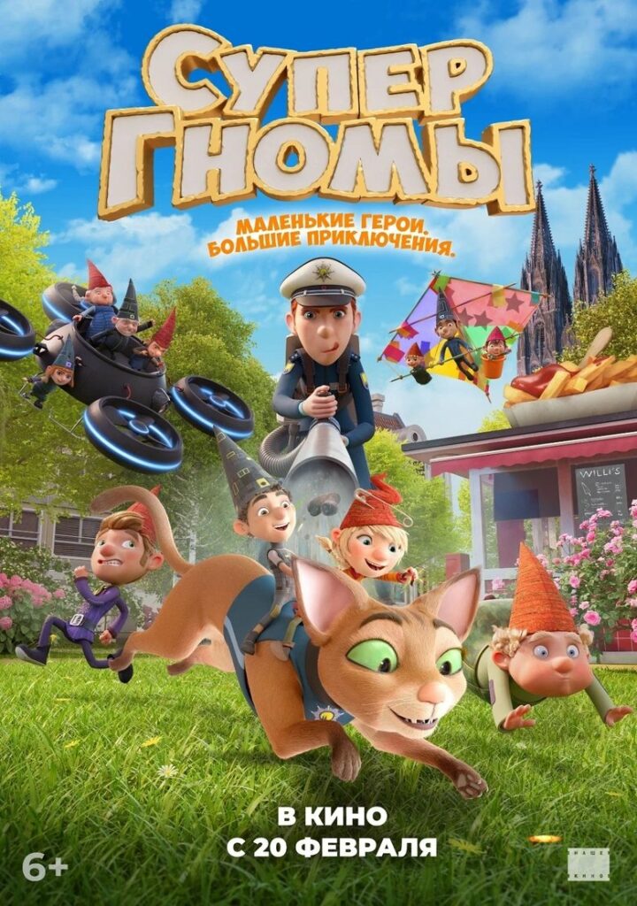 Супергномы (2024)