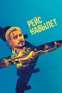 Рейс навылет (2025)