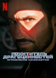 Похититель драгоценностей: Ограбление начинается (2025)