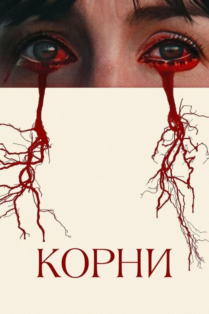 Корни (2025)