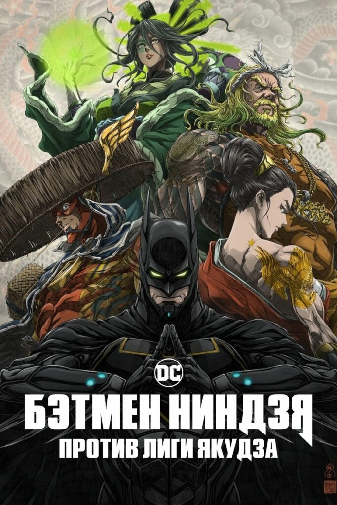 Бэтмен-ниндзя против Лиги якудза (2025)