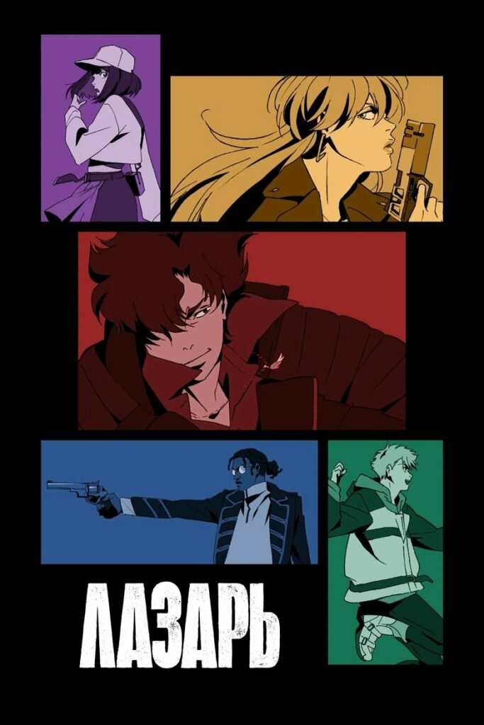 Лазарь (2025)