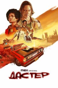 Дастер (2025)