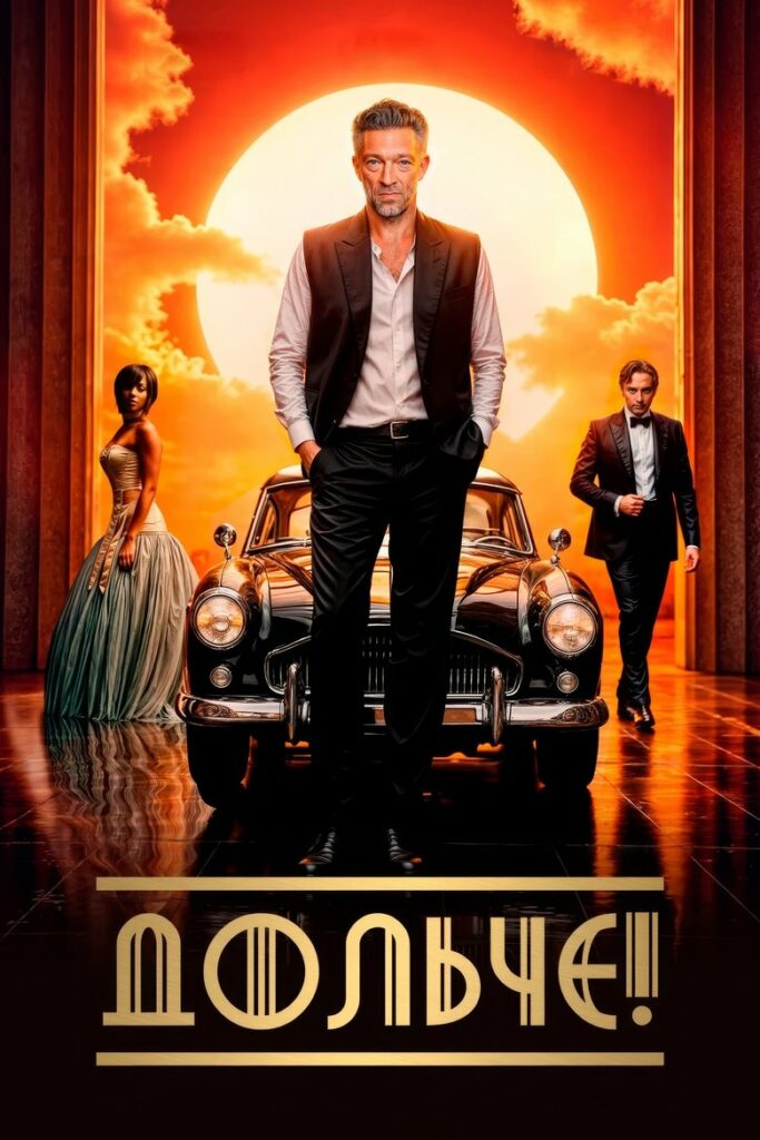 Дольче! (2025)