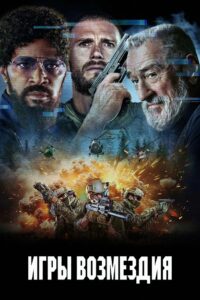 Игры возмездия (2025)