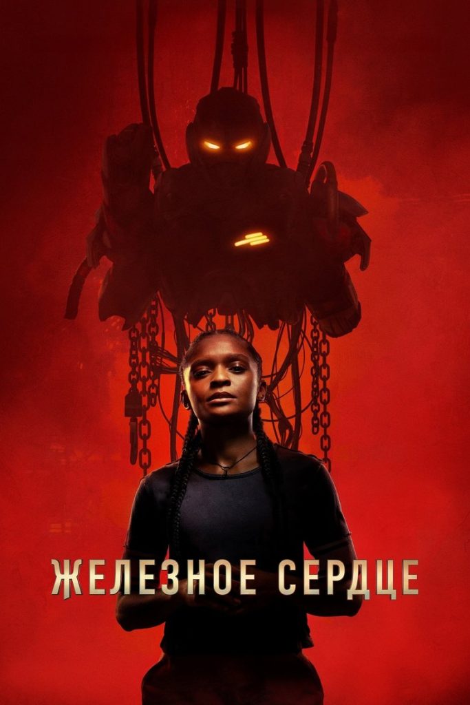 Железное Сердце (2025)