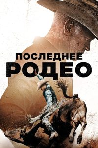 Последнее родео (2025)