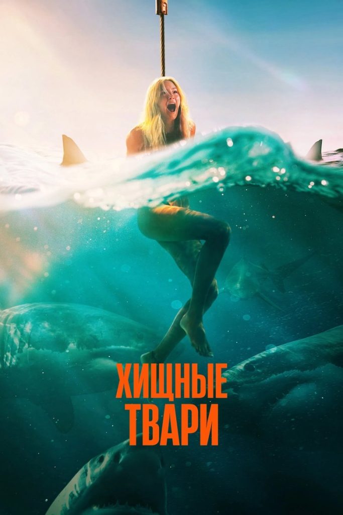 Хищные твари (2025)