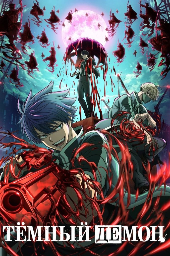 Тёмный демон (2025)