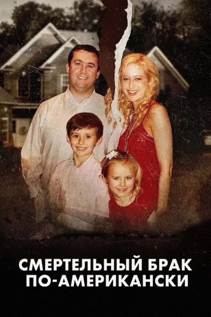Смертельный брак по-американски (2025)