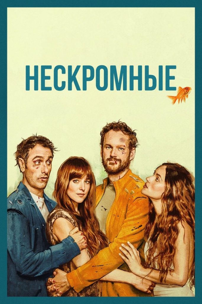 Нескромные (2025)