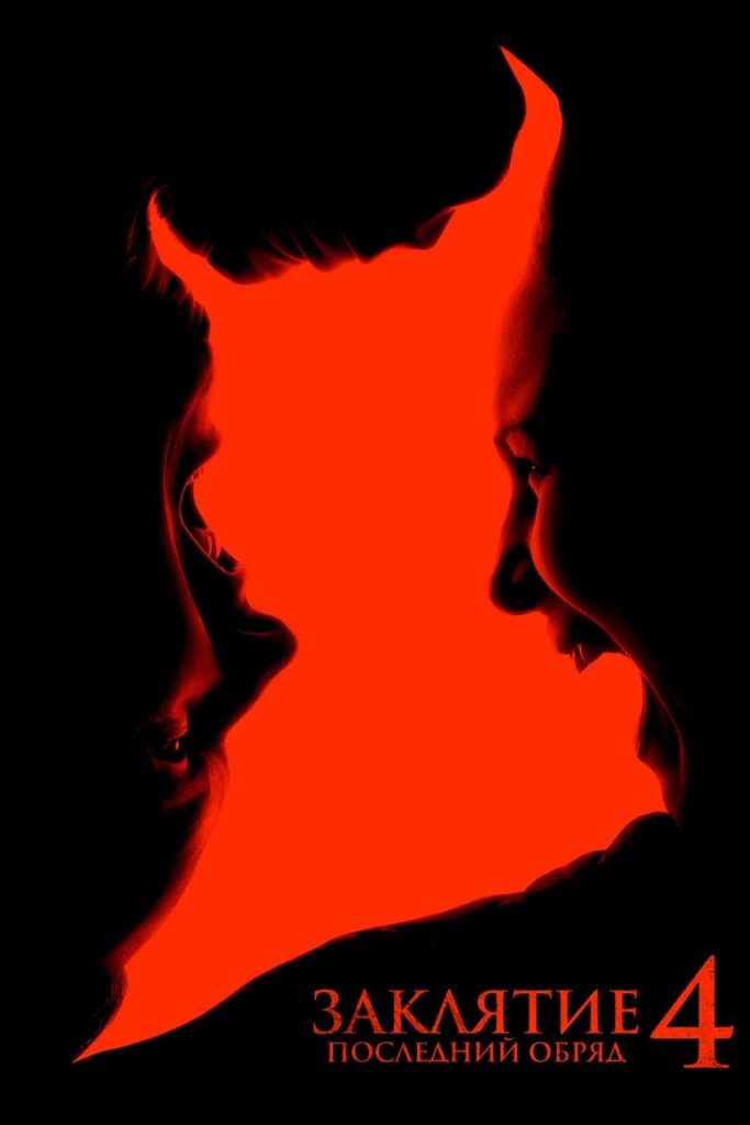Заклятие 4: Последние обряды (2025)