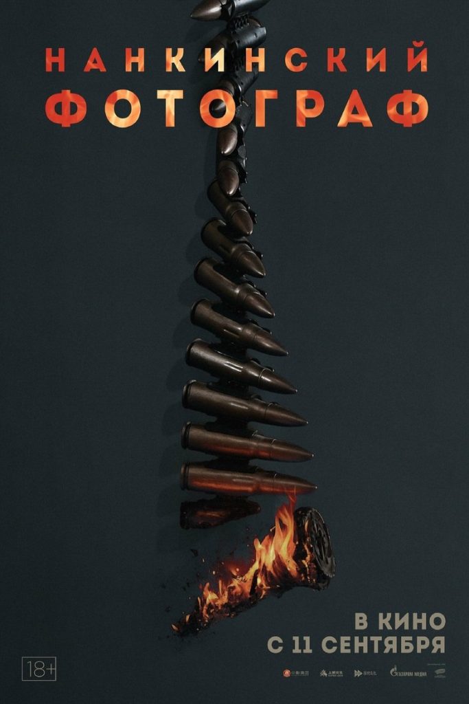 Нанкинский фотограф (2025)