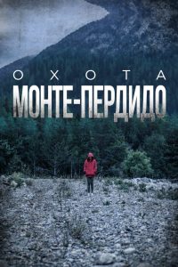 Охота. Монте-Пердидо (2019)