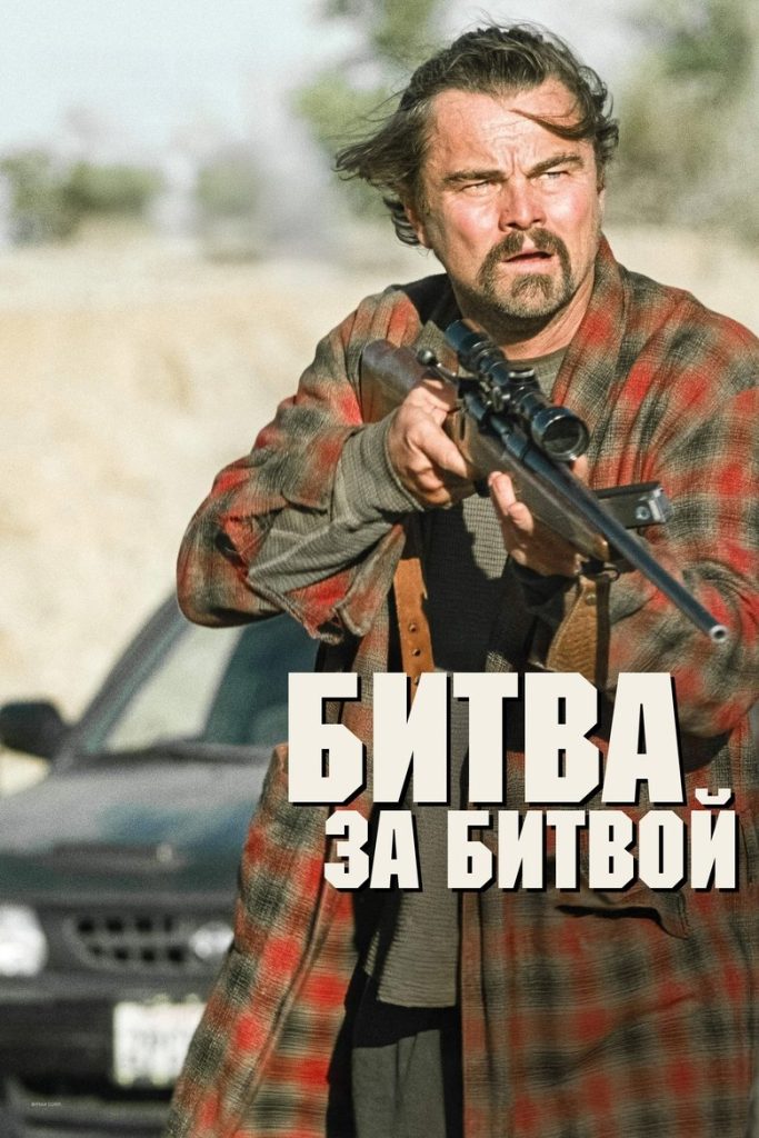 Битва за битвой (2025)