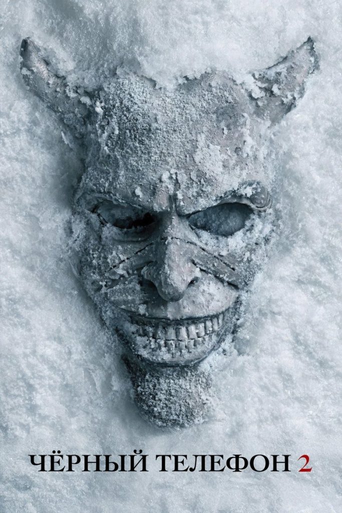 Чёрный телефон 2 (2025)