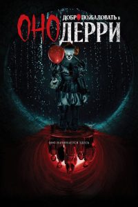 Оно: Добро пожаловать в Дерри (2025)