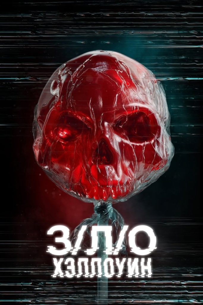 З/Л/О: Хэллоуин (2025)
